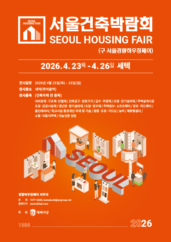 2026 서울건축박람회(춘계)